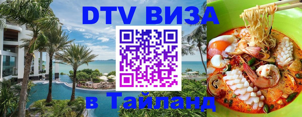 DTV виза Тайланд 