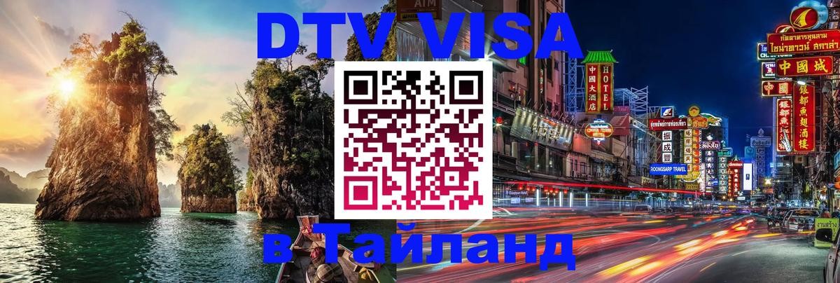 Стоимость и условия DTV визы — оформление в Таиланд под ключ - Нью-Дели 